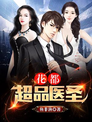 花都超品医圣