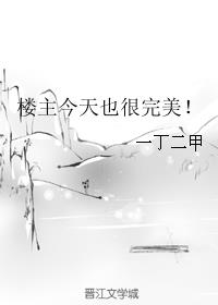 楼主今天也很完美！