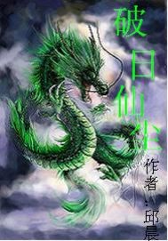 破日仙尘