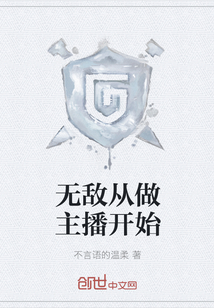 无敌从做主播开始