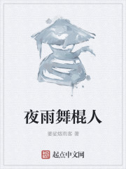 夜雨舞棍人