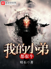 我的小弟都很牛