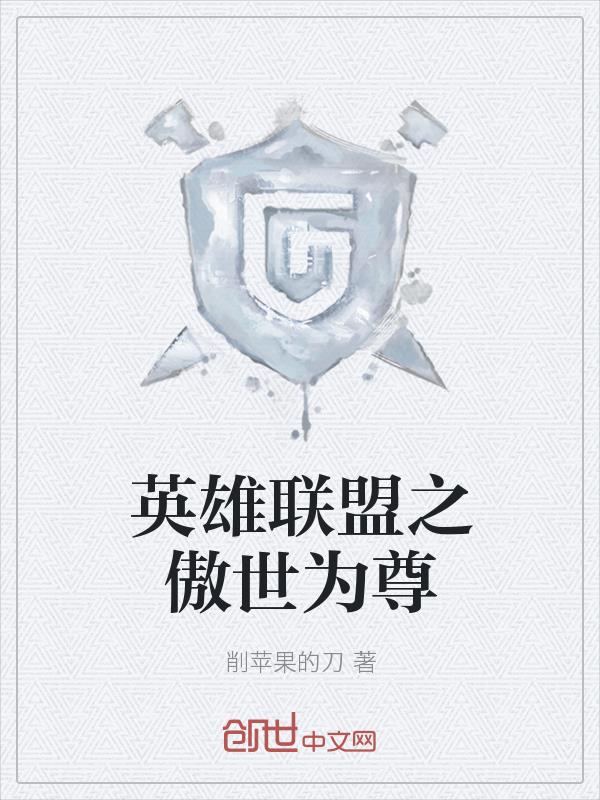 英雄联盟之傲世为尊