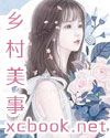 乡村美事