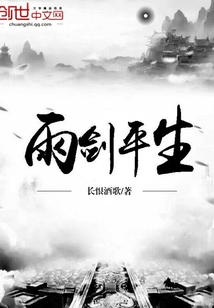 雨剑平生