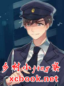 乡村小jing察