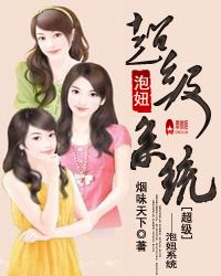 超级泡妞系统