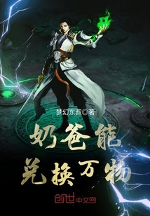 奶爸能兑换万物