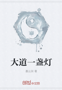 大道一盏灯
