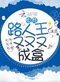 电竞路人王又又又成盒