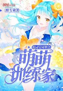 精灵之萌萌训练家