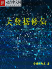 大数据修仙