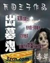 出墓鬼