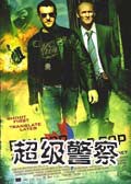 超级警察