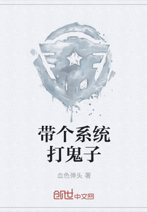 带个系统打鬼子