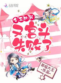 今天的我，又宫斗失败了！！