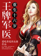 王牌军医重生十六岁