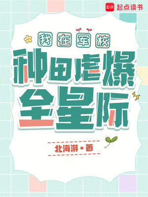 我在军校种田虐爆全星际