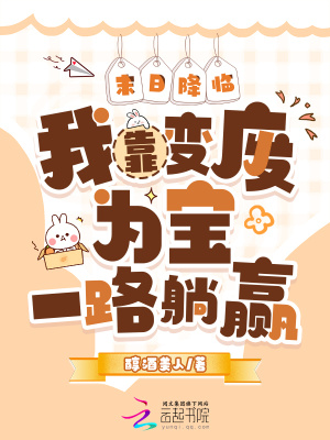 末日降临：我靠变废为宝一路躺赢