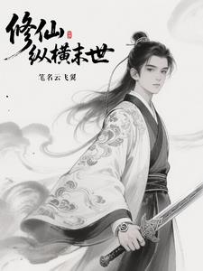 修仙纵横末世