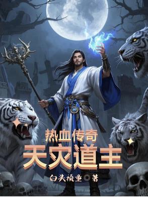 热血传奇：天灾道主