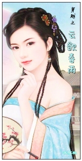 穿越之云欲春雨