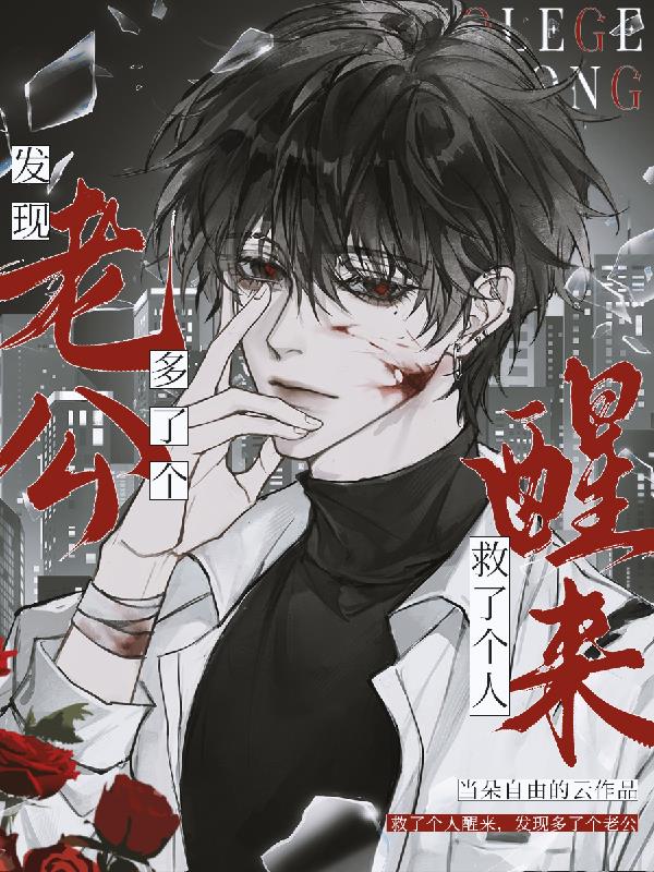 救了个人醒来，发现多了个老公