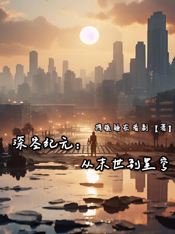 深空纪元：从末世到星穹