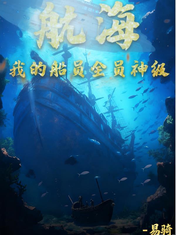 航海，我的船员全是神级