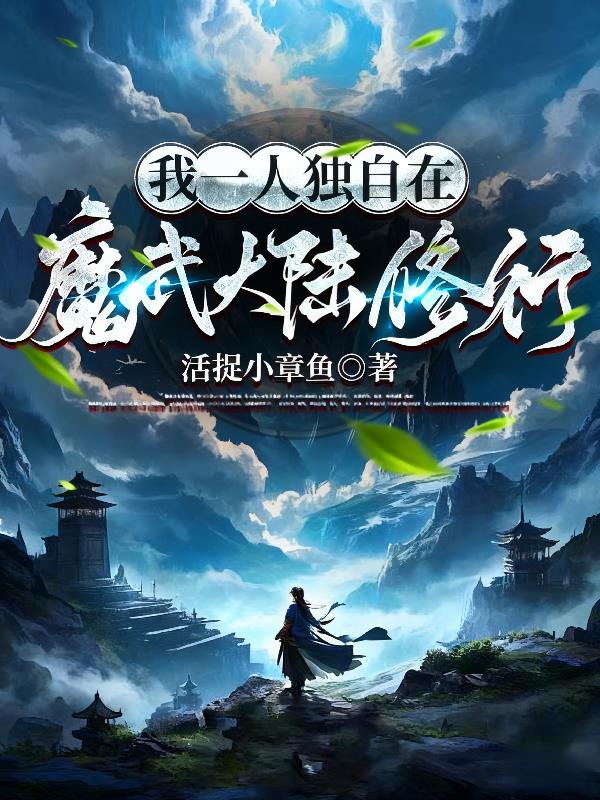 我一人独自在魔武大陆修行