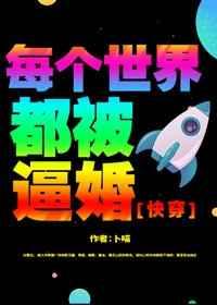 每个世界都被逼婚 完结&#43;番外