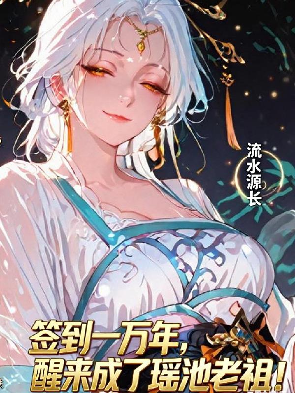 签到上万年，醒来成了瑶池老祖！