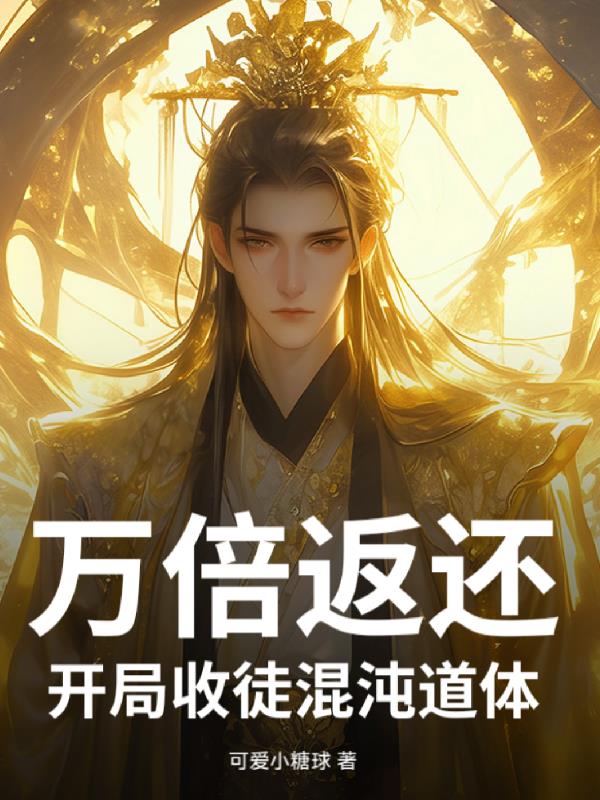 万倍返利：开局收徒混沌道体