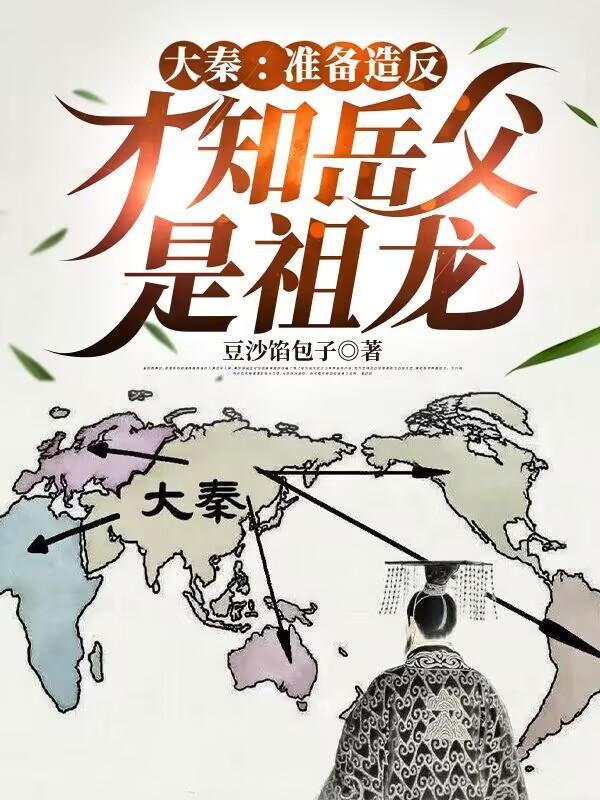 大秦：准备造反，才知岳父是祖龙