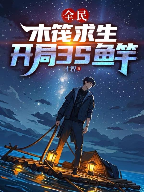 全民：木筏求生，开局我3S鱼竿