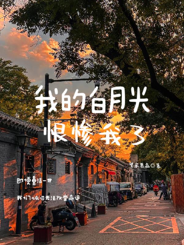 张云雷：我的白月光恨惨我了