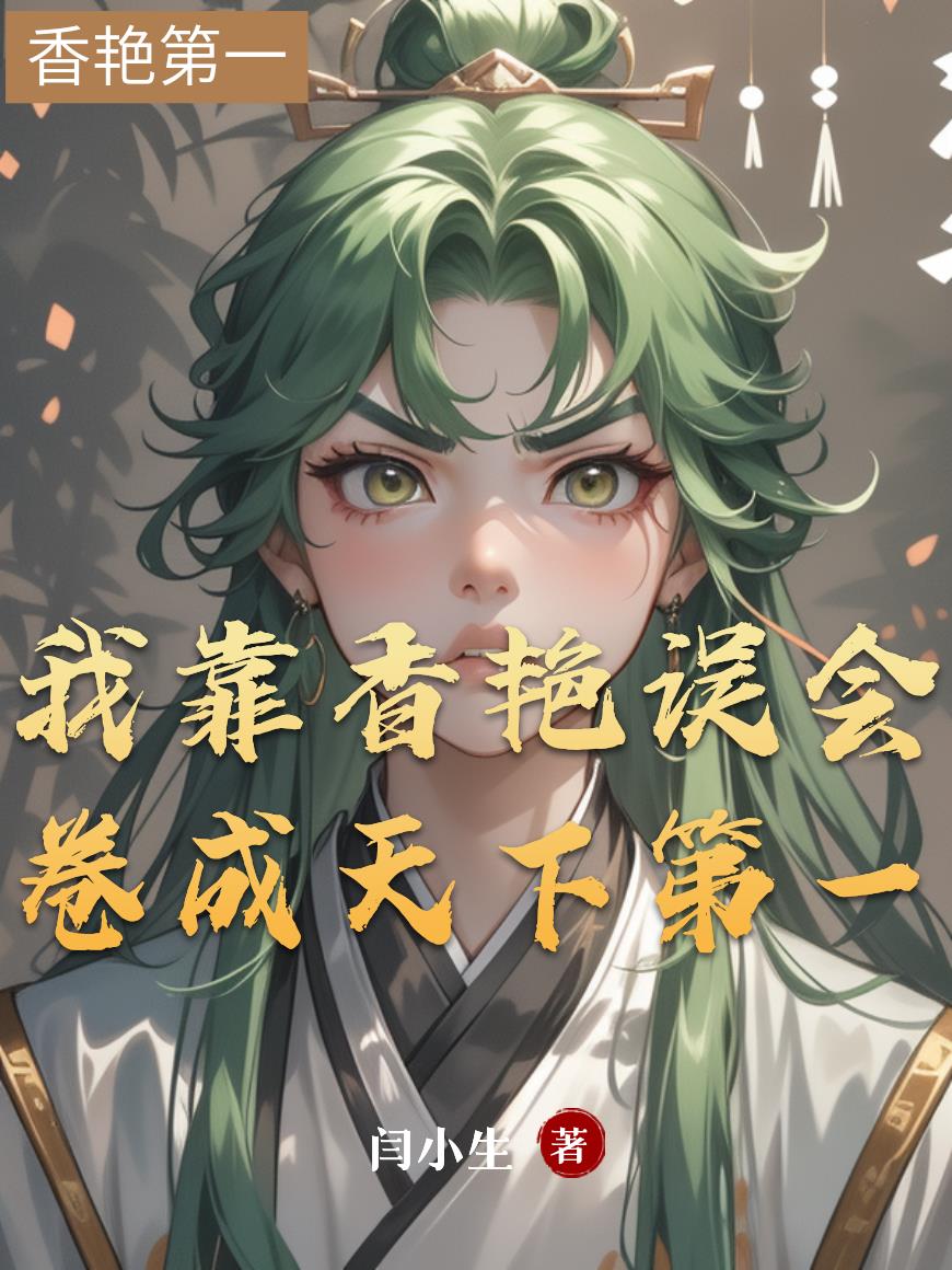 我靠香艳误会，卷成天下第一