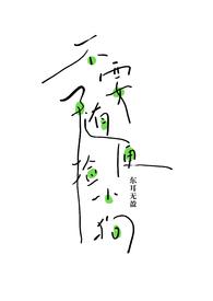 不要随便捡小狗（人外 ）