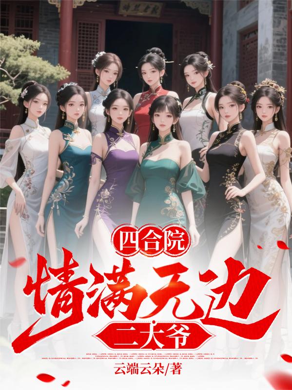 四合院：情满无边二大爷