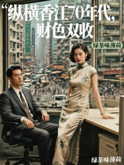 纵横香江70年代，财色双收
