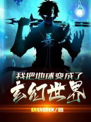 我把地球变成了玄幻世界