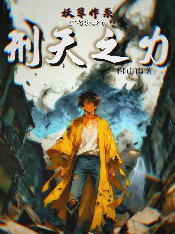 妖孽作祟，道爷我身负刑天之力