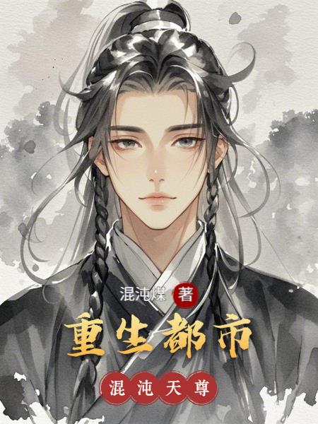 重生都市混沌天尊