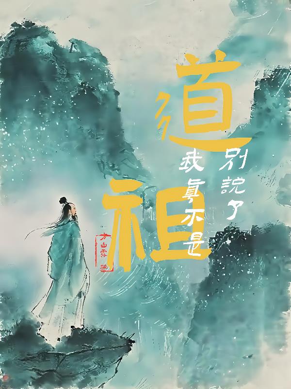 别说了我真不是道祖