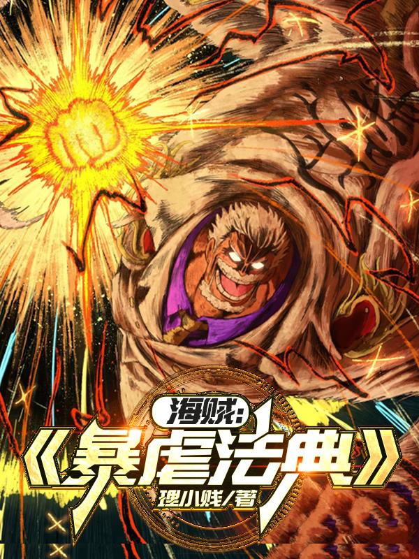 海贼：暴虐法典