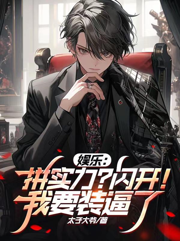 娱乐：拼实力？闪开！我要装逼了