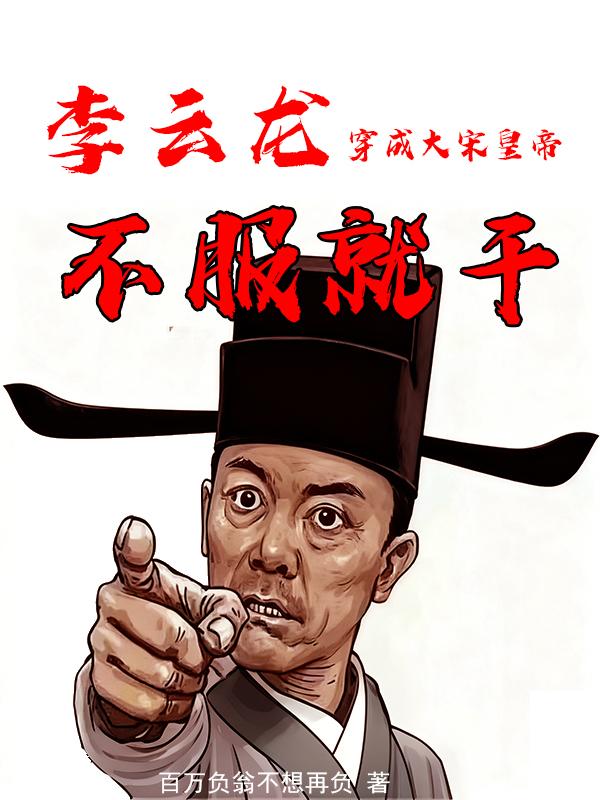 李云龙穿成大宋皇帝？不服就干