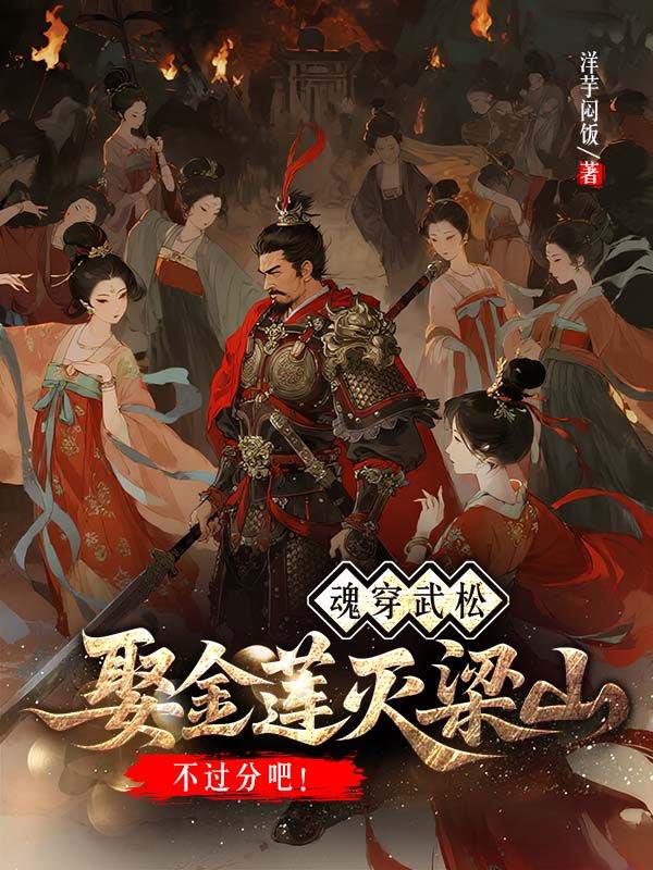 魂穿武松！娶金莲灭梁山不过分吧