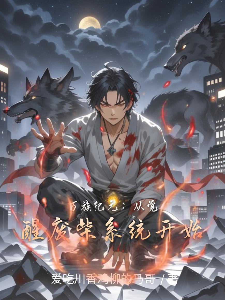 万族纪元：从觉醒废柴系统开始