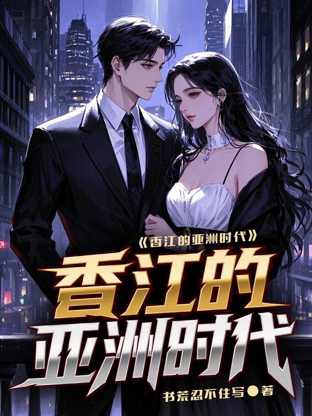 香江的亚洲时代